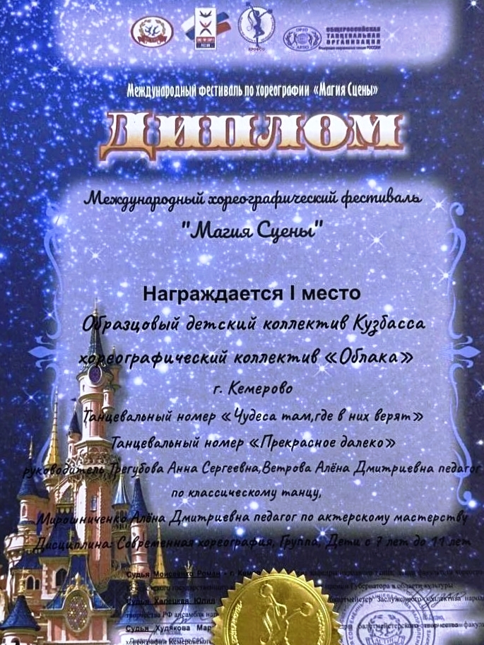 диплом Магия сцены - 1 место