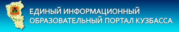 Единый информационный образовательный портал Кузбасса