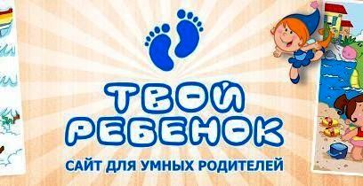 Твой ребенок - сайт для родителей